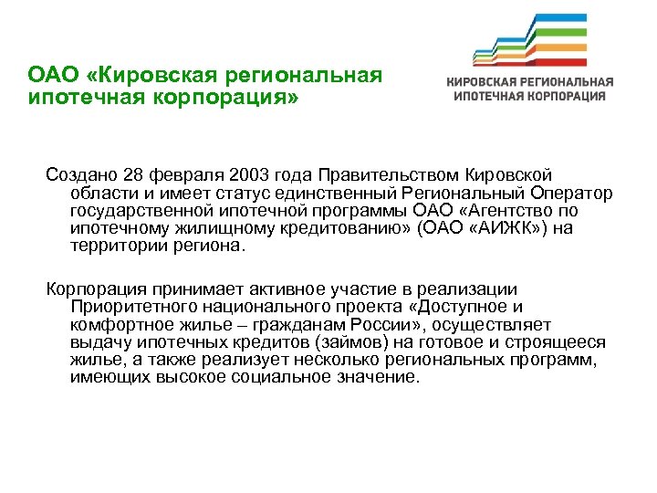 ОАО «Кировская региональная ипотечная корпорация» Создано 28 февраля 2003 года Правительством Кировской области и