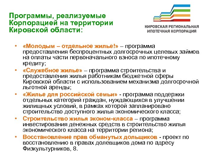 Программы, реализуемые Корпорацией на территории Кировской области: • «Молодым – отдельное жилье!» – программа