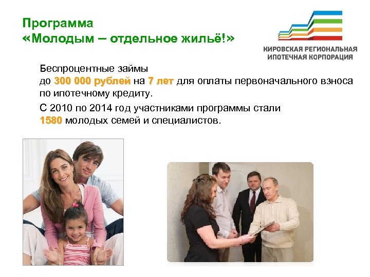 Программа «Молодым – отдельное жильё!» Беспроцентные займы до 300 000 рублей на 7 лет