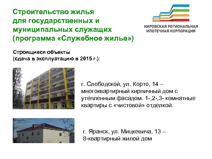 Строительство жилья для государственных и муниципальных служащих (программа «Служебное жилье» ) Строящиеся объекты (сдача