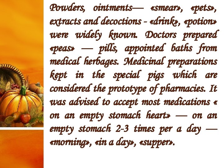 Powders, ointments— «smear» , «pets» , extracts and decoctions - «drink» , «potion» were