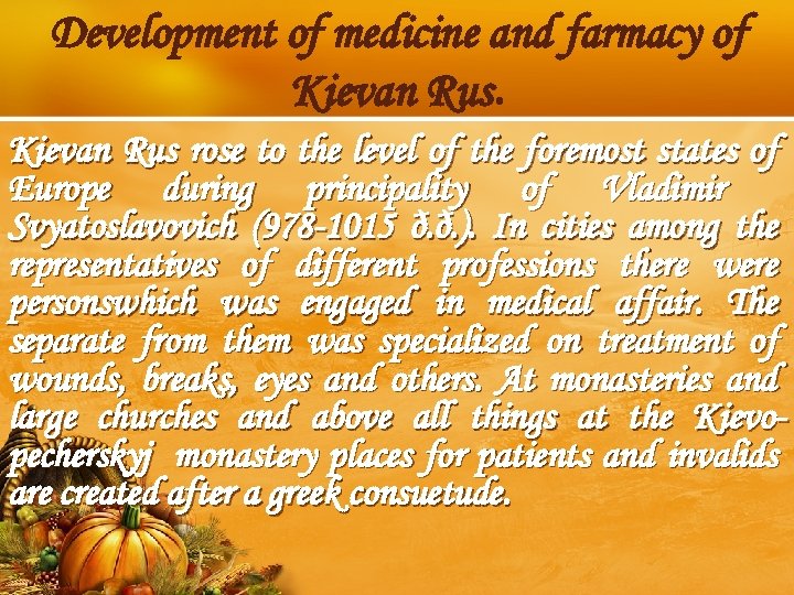 Development of medicine and farmacy of Kievan Rus rose to the level of the