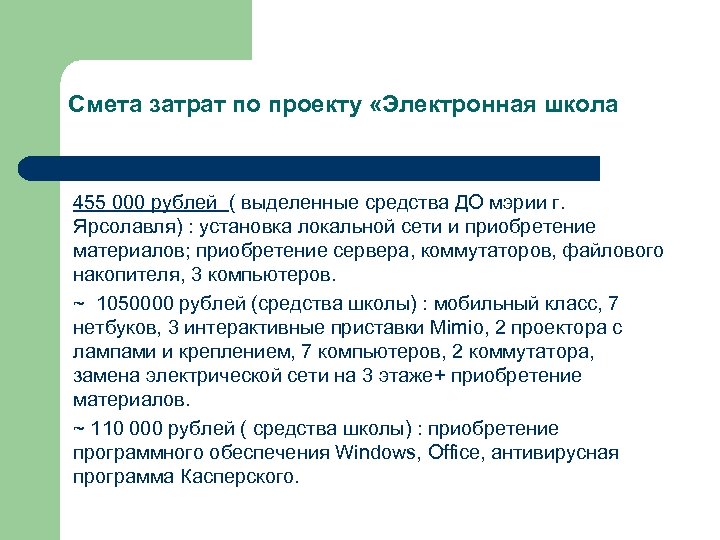 Смета затрат по проекту «Электронная школа 455 000 рублей ( выделенные средства ДО мэрии