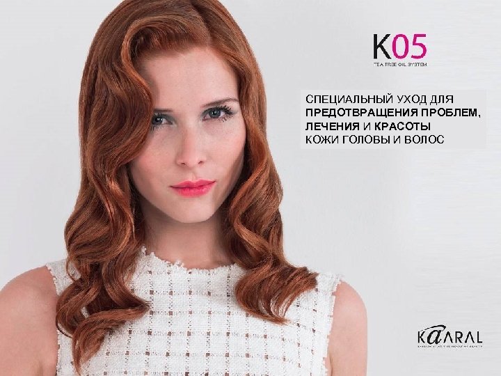 СПЕЦИАЛЬНЫЙ УХОД ДЛЯ ПРЕДОТВРАЩЕНИЯ ПРОБЛЕМ, ЛЕЧЕНИЯ И КРАСОТЫ КОЖИ ГОЛОВЫ И ВОЛОС 