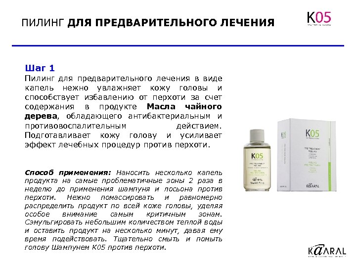 ПИЛИНГ ДЛЯ ПРЕДВАРИТЕЛЬНОГО ЛЕЧЕНИЯ Шаг 1 Пилинг для предварительного лечения в виде капель нежно