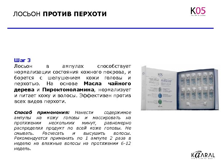 ЛОСЬОН ПРОТИВ ПЕРХОТИ Шаг 3 Лосьон в ампулах способствует нормализации состояния кожного покрова, и