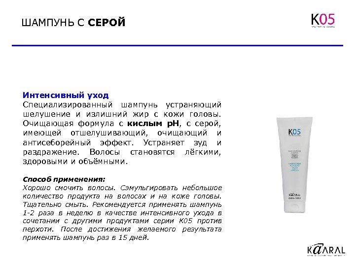 ШАМПУНЬ С СЕРОЙ Интенсивный уход Специализированный шампунь устраняющий шелушение и излишний жир с кожи