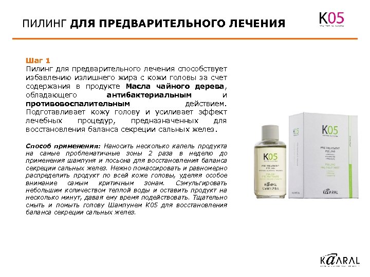 ПИЛИНГ ДЛЯ ПРЕДВАРИТЕЛЬНОГО ЛЕЧЕНИЯ Шаг 1 Пилинг для предварительного лечения способствует избавлению излишнего жира