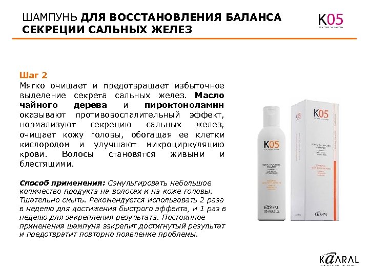 ШАМПУНЬ ДЛЯ ВОССТАНОВЛЕНИЯ БАЛАНСА СЕКРЕЦИИ САЛЬНЫХ ЖЕЛЕЗ Шаг 2 Мягко очищает и предотвращает избыточное