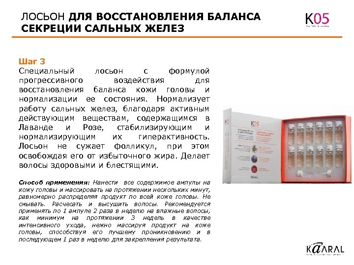 ЛОСЬОН ДЛЯ ВОССТАНОВЛЕНИЯ БАЛАНСА СЕКРЕЦИИ САЛЬНЫХ ЖЕЛЕЗ Шаг 3 Специальный лосьон с формулой прогрессивного