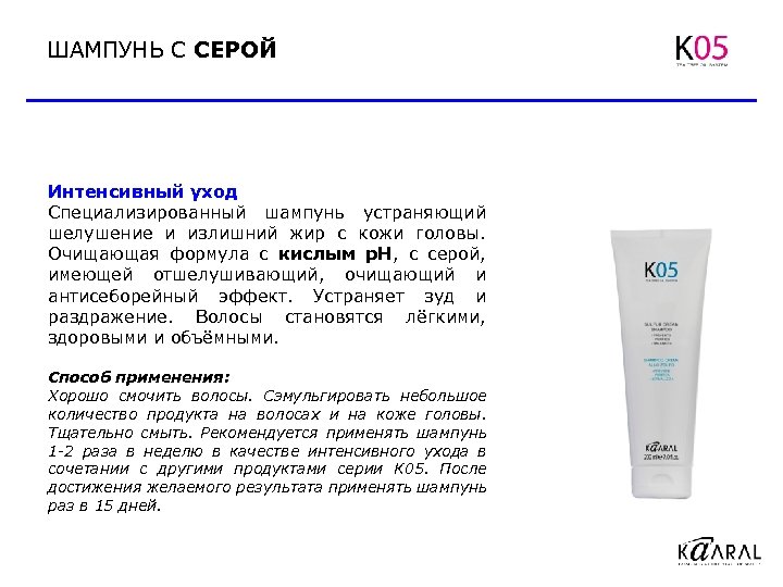 ШАМПУНЬ С СЕРОЙ Интенсивный уход Специализированный шампунь устраняющий шелушение и излишний жир с кожи