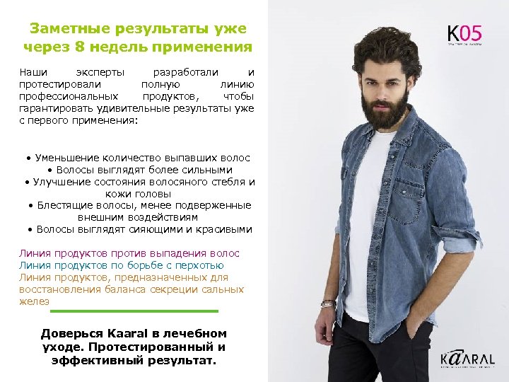 Заметные результаты уже через 8 недель применения Наши эксперты разработали и протестировали полную линию