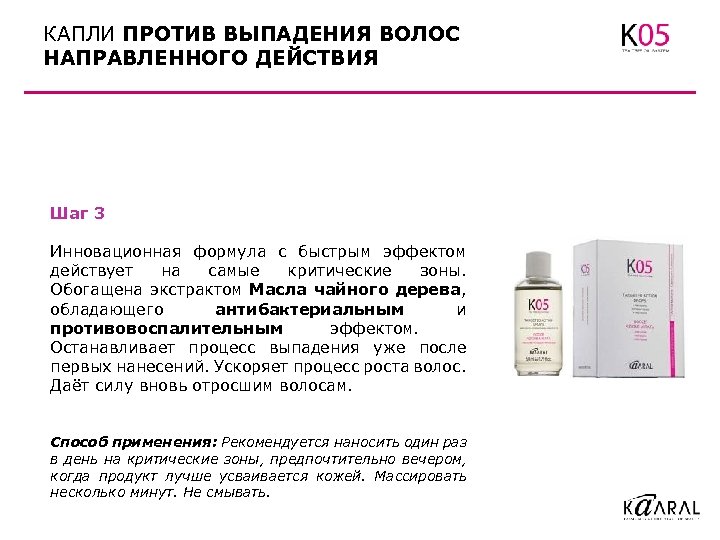 КАПЛИ ПРОТИВ ВЫПАДЕНИЯ ВОЛОС НАПРАВЛЕННОГО ДЕЙСТВИЯ Шаг 3 Инновационная формула с быстрым эффектом действует