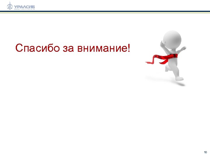 Спасибо за внимание! 10 