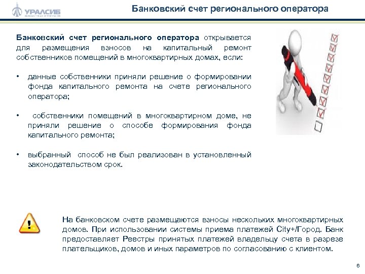 Банковский счет регионального оператора открывается для размещения взносов на капитальный ремонт собственников помещений в