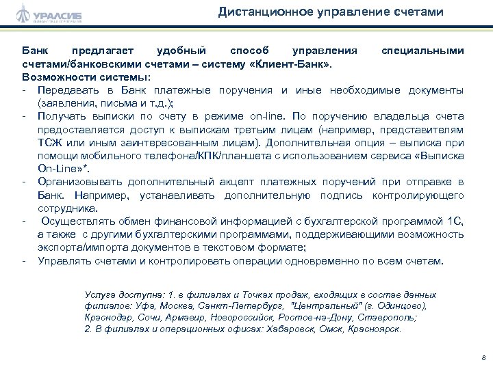 Дистанционное управление счетами Банк предлагает удобный способ управления специальными счетами/банковскими счетами – систему «Клиент-Банк»