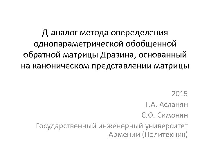 Д-аналог метода опеределения однопараметрической обобщенной обратной матрицы Дразина, основанный на каноническом представлении матрицы 2015