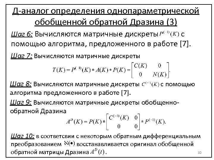 Д-аналог определения однопараметрической обобщенной обратной Дразина (3) Шаг 6: Вычисляются матричные дискреты с помощью