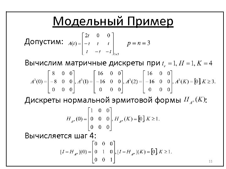 Модельный Пример Допустим: Вычислим матричные дискреты при Дискреты нормальной эрмитовой формы : Вычисляется шаг