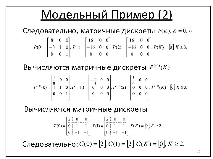 Модельный Пример (2) Следовательно, матричные дискреты Вычисляются матричные дискреты Следовательно: 12 