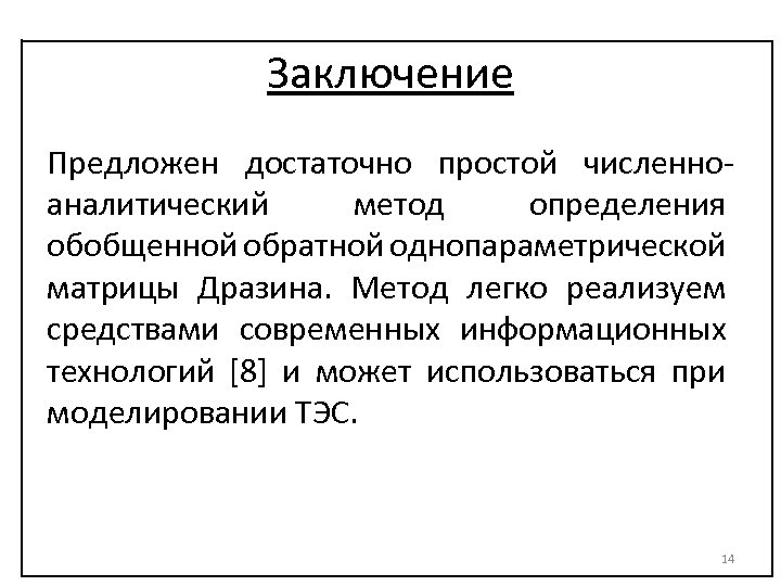 Заключение Предложен достаточно простой численноаналитический метод определения обобщенной обратной однопараметрической матрицы Дразина. Метод легко