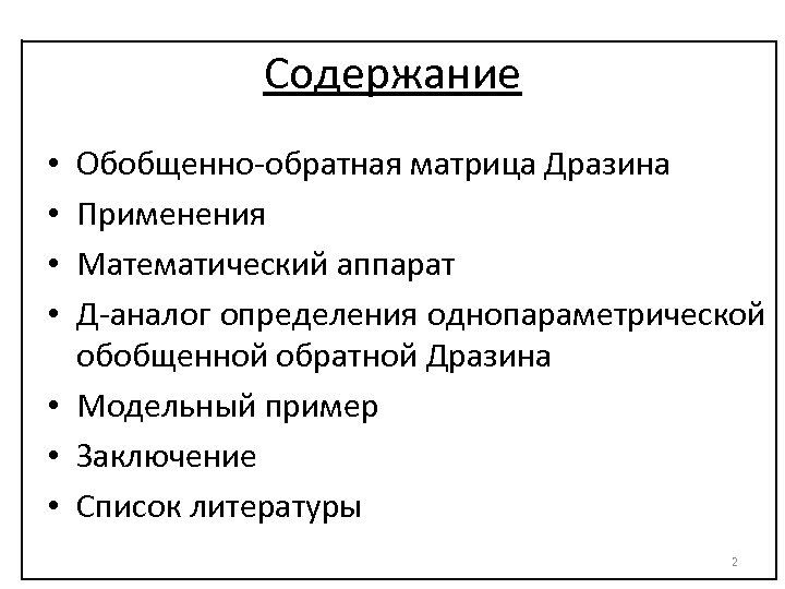 Содержание Обобщенно-обратная матрица Дразина Применения Математический аппарат Д-аналог определения однопараметрической обобщенной обратной Дразина •