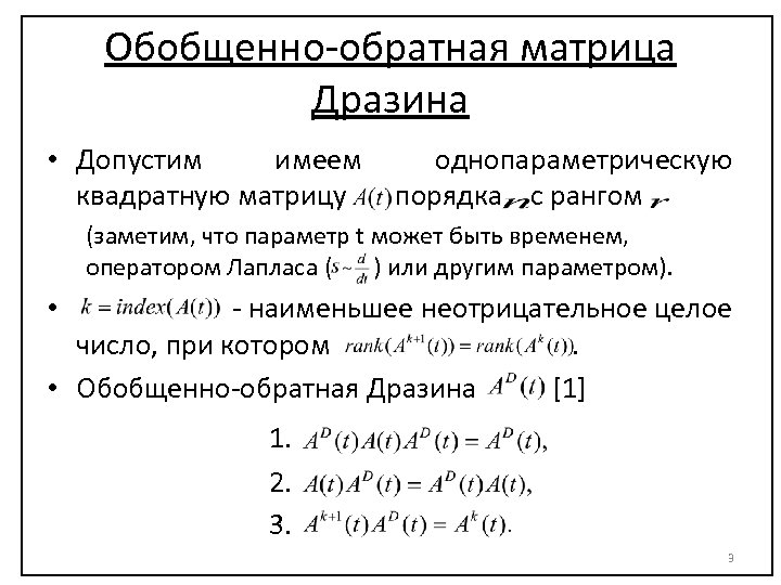 Обобщенно-обратная матрица Дразина • Допустим имеем однопараметрическую квадратную матрицу порядка с рангом (заметим, что