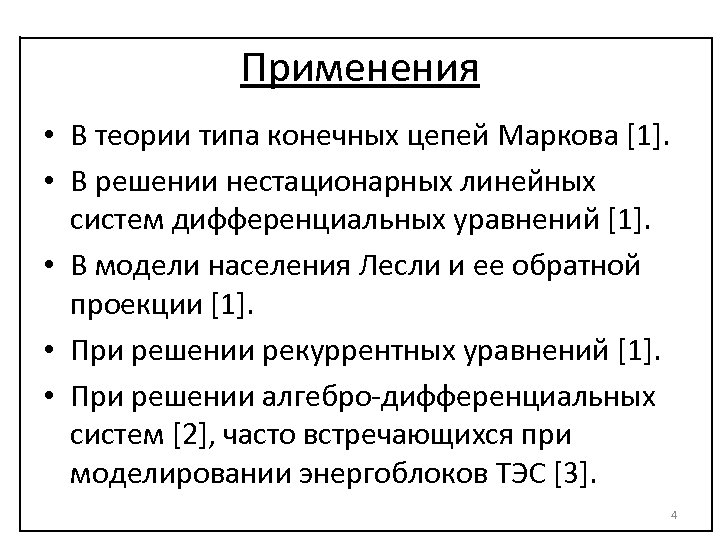 Применения • В теории типа конечных цепей Маркова [1]. • В решении нестационарных линейных