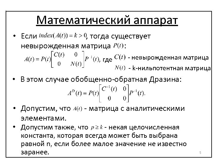 Математический аппарат • Если , тогда существует невырожденная матрица : , где - невырожденная