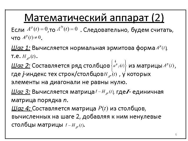 Математический аппарат (2) Если , то . Следовательно, будем считать, что . Шаг 1: