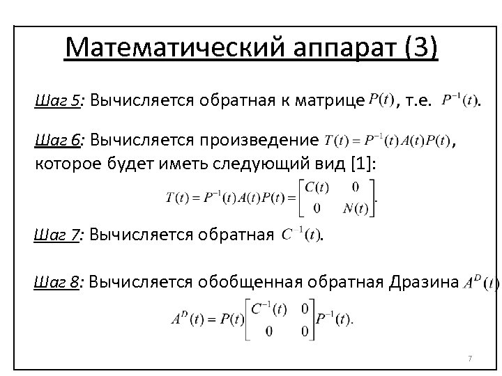 Математический аппарат (3) Шаг 5: Вычисляется обратная к матрице , т. е. . Шаг