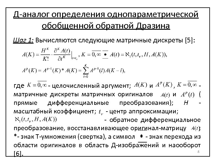 Д-аналог определения однопараметрической обобщенной обратной Дразина Шаг 1: Вычисляются следующие матричные дискреты [5]: где