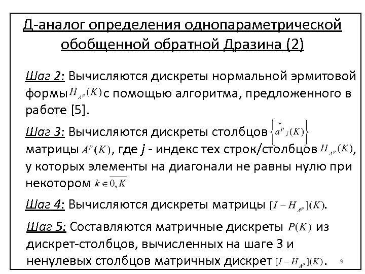 Д-аналог определения однопараметрической обобщенной обратной Дразина (2) Шаг 2: Вычисляются дискреты нормальной эрмитовой формы