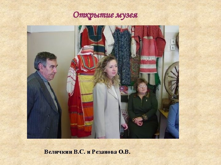 Открытие музея Величкин В. С. и Резанова О. В. 