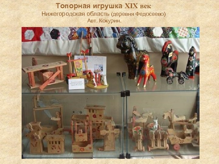 Топорная игрушка XIX век Нижегородская область (деревня Федосеево) Авт. Кокурин. 