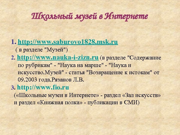 Школьный музей в Интернете 1. http: //www. saburovo 1828. msk. ru ( в разделе