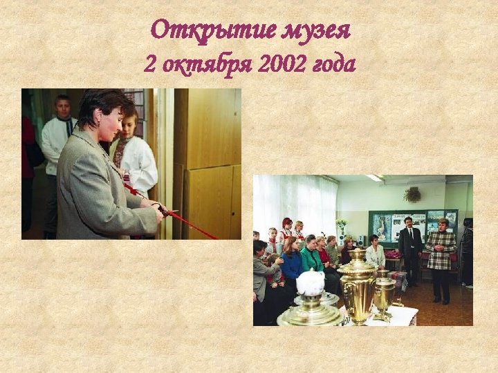 Открытие музея 2 октября 2002 года 