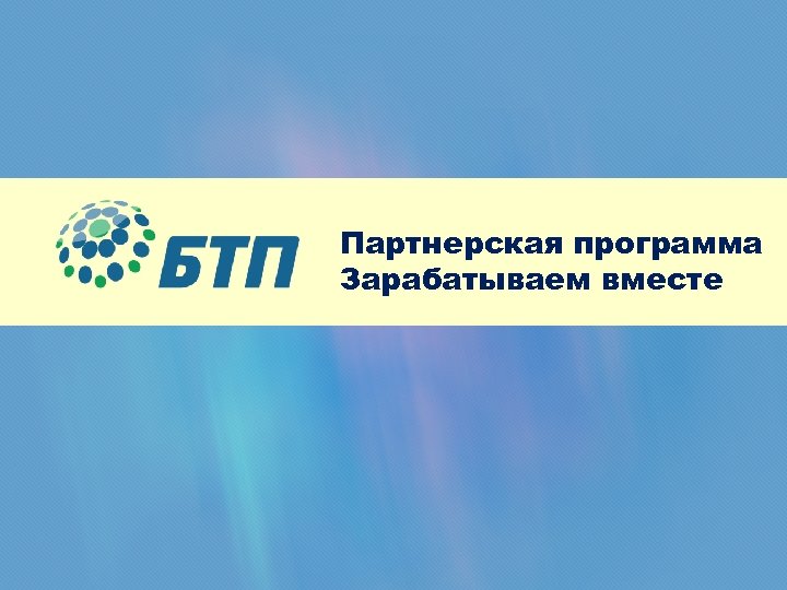 Партнерская программа Зарабатываем вместе 2012 г. 