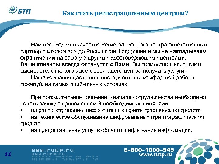 Как стать регистрационным центром? Нам необходим в качестве Регистрационного центра ответственный партнер в каждом