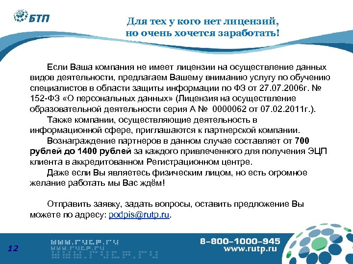 Для тех у кого нет лицензий, но очень хочется заработать! Если Ваша компания не