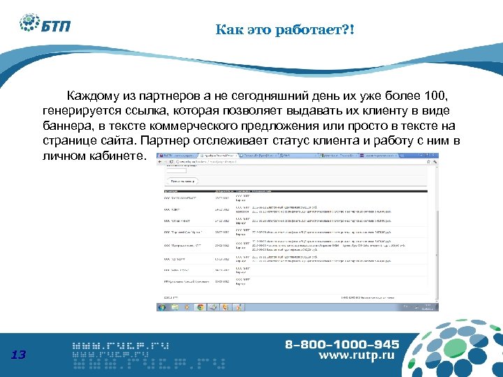Как это работает? ! Каждому из партнеров а не сегодняшний день их уже более