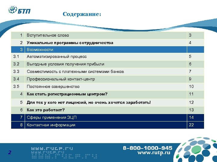 Содержание: 1 Вступительное слово 3 2 Уникальные программы сотрудничества 4 3 Возможности: 3. 1