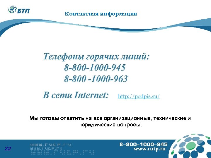 8 -800 -1000 -945 Контактная информация www. podpis. su Мы готовы ответить на все