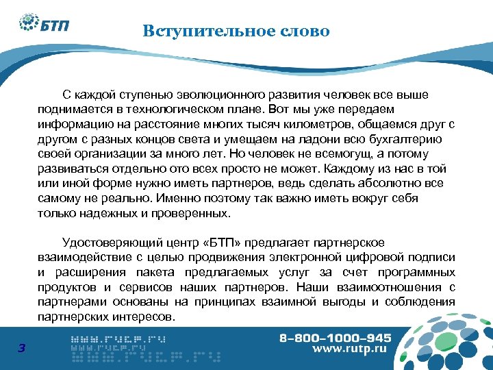 8 -800 -1000 -945 Вступительное слово www. podpis. su С каждой ступенью эволюционного развития
