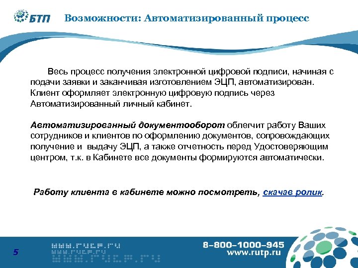 8 -800 -1000 -945 Возможности: Автоматизированный процесс www. podpis. su Весь процесс получения электронной