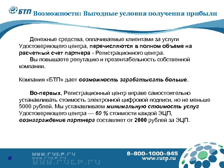 Возможности: Выгодные условия получения прибыли Денежные средства, оплачиваемые клиентами за услуги Удостоверяющего центра, перечисляются