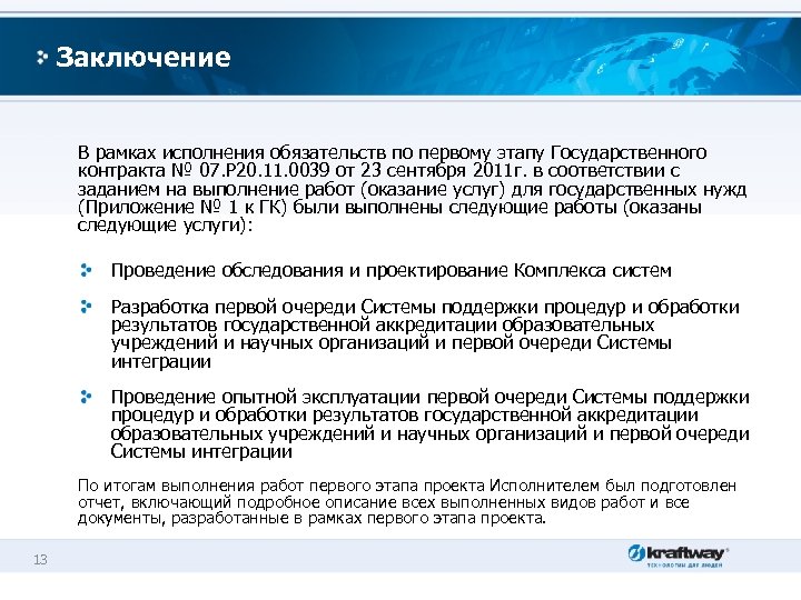 Цель заключения государственного контракта. В рамках выполнения государственного контракта. В рамках исполнения обязательств. В рамках исполнения. В рамках исполнения договора.