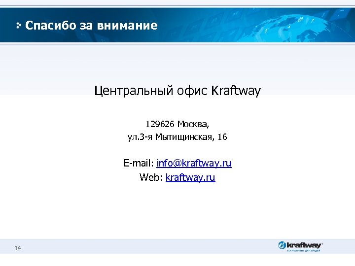 Спасибо за внимание Центральный офис Kraftway 129626 Москва, ул. 3 -я Мытищинская, 16 E-mail:
