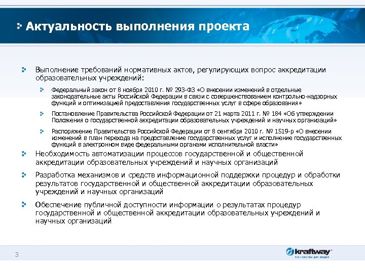 Актуальность выполнения проекта Выполнение требований нормативных актов, регулирующих вопрос аккредитации образовательных учреждений: Федеральный закон