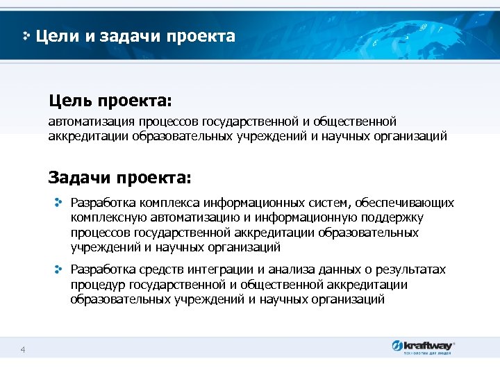 Цели и задачи проекта Цель проекта: автоматизация процессов государственной и общественной аккредитации образовательных учреждений